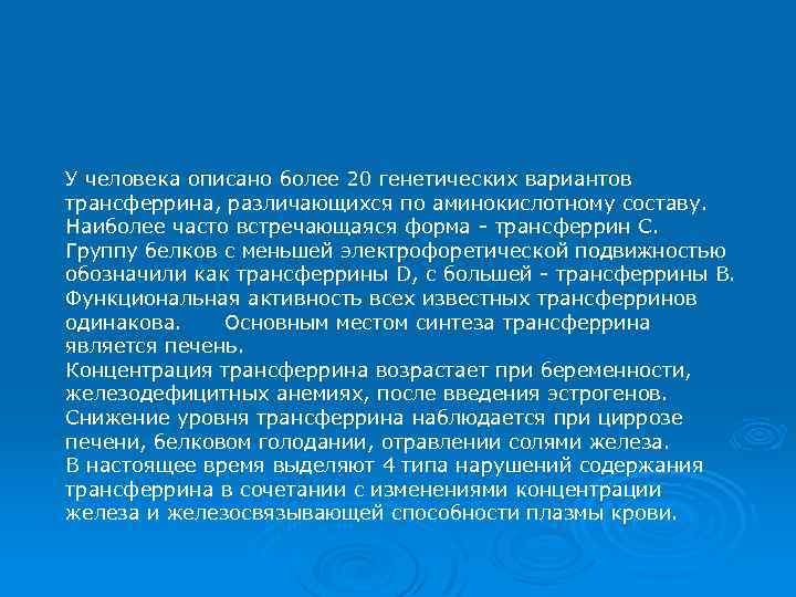 У человека описано более 20 генетических вариантов трансферрина, различающихся по аминокислотному составу. Наиболее часто
