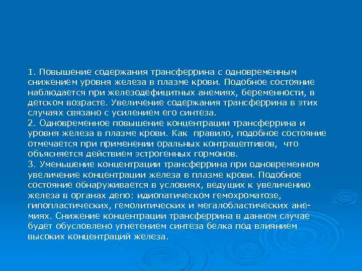 1. Повышение содержания трансферрина с одновременным снижением уровня железа в плазме крови. Подобное состояние