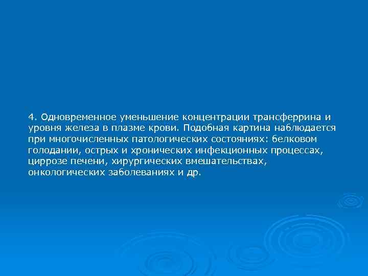 4. Одновременное уменьшение концентрации трансферрина и уровня железа в плазме крови. Подобная картина наблюдается