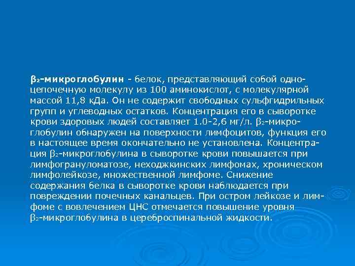 β 2 -микроглобулин - белок, представляющий собой одноцепочечную молекулу из 100 аминокислот, с молекулярной