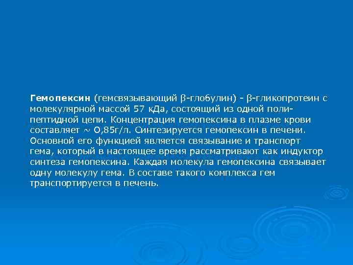 Гемопексин (гемсвязывающий β-глобулин) - β-гликопротеин с молекулярной массой 57 к. Да, состоящий из одной
