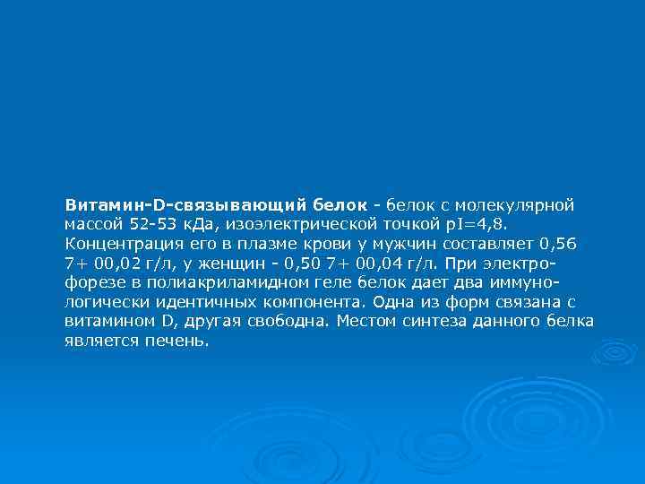 Витамин-D-связывающий белок - белок с молекулярной массой 52 -53 к. Да, изоэлектрической точкой p.