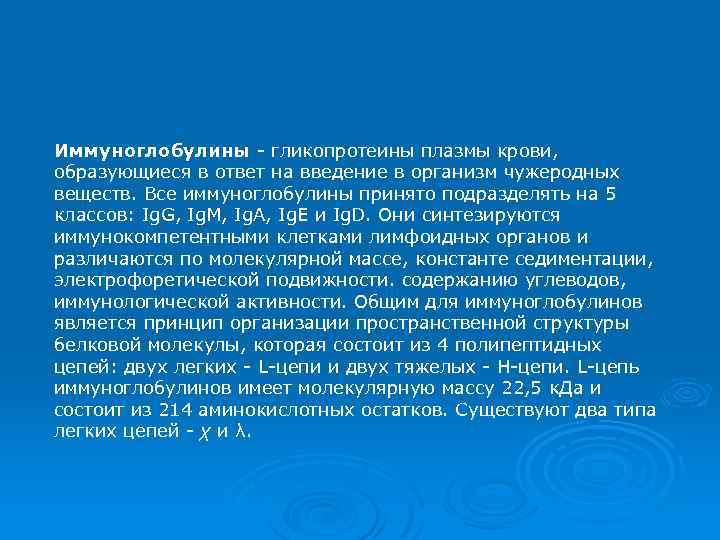 Иммуноглобулины - гликопротеины плазмы крови, образующиеся в ответ на введение в организм чужеродных веществ.