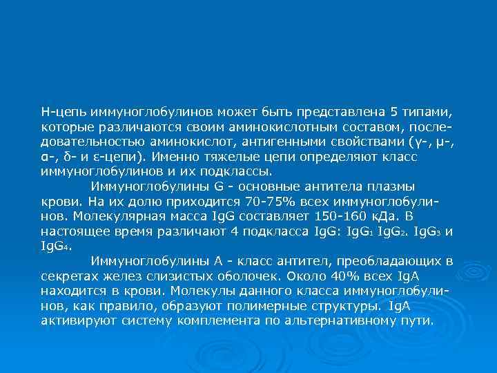 Н-цепь иммуноглобулинов может быть представлена 5 типами, которые различаются своим аминокислотным составом, последовательностью аминокислот,