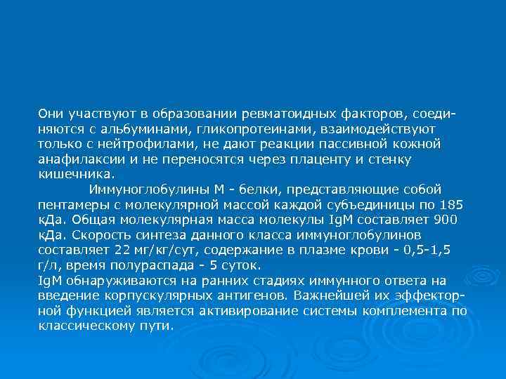 Они участвуют в образовании ревматоидных факторов, соединяются с альбуминами, гликопротеинами, взаимодействуют только с нейтрофилами,