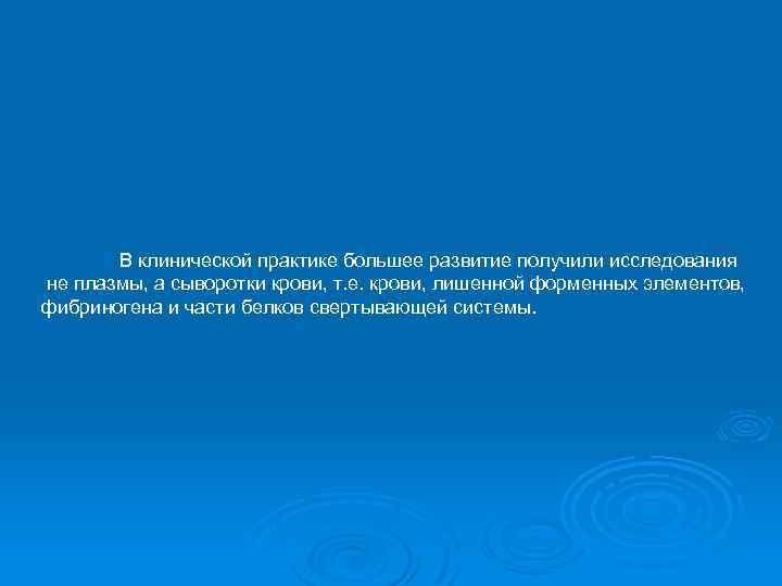 В клинической практике большее развитие получили исследования не плазмы, а сыворотки крови, т. е.