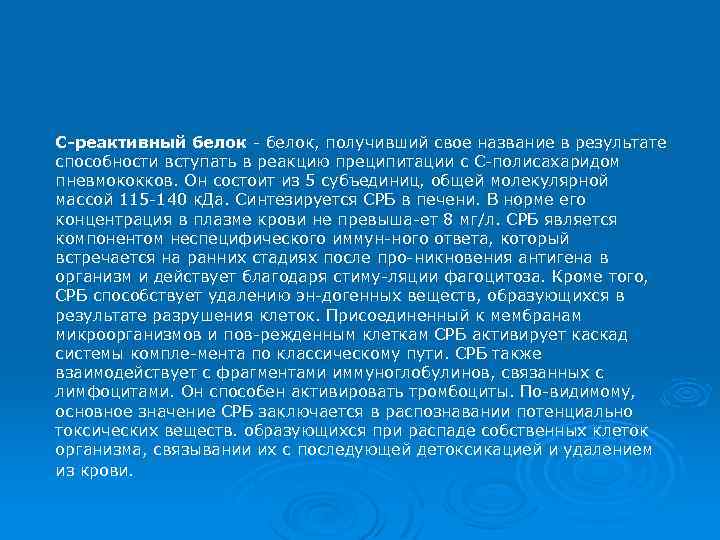 С-реактивный белок - белок, получивший свое название в результате способности вступать в реакцию преципитации