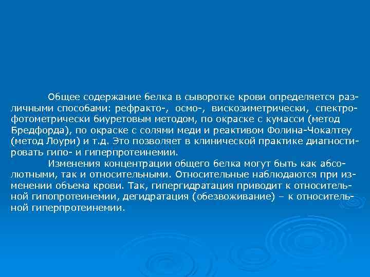 Общее содержание белка в сыворотке крови определяется различными способами: рефракто-, осмо-, вискозиметрически, спектрофотометрически биуретовым