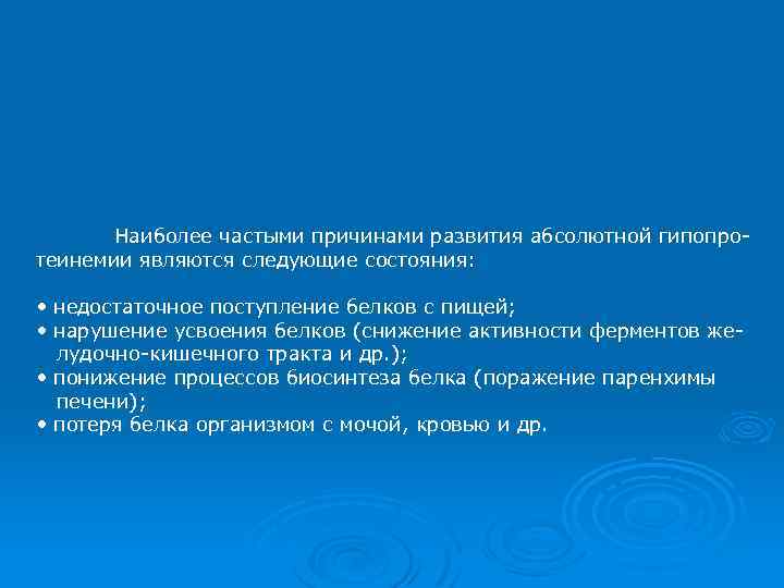 Наиболее частыми причинами развития абсолютной гипопротеинемии являются следующие состояния: • недостаточное поступление белков с