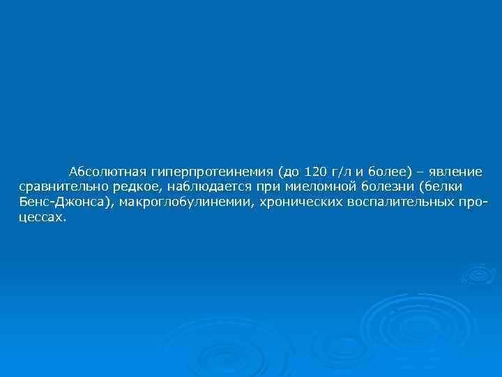 Абсолютная гиперпротеинемия (до 120 г/л и более) – явление сравнительно редкое, наблюдается при миеломной