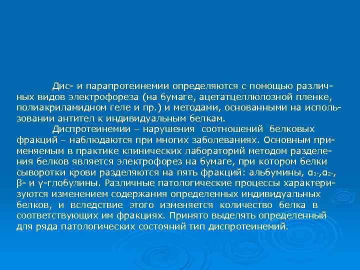 Дис- и парапротеинемии определяются с помощью различных видов электрофореза (на бумаге, ацетатцеллюлозной пленке, полиакриламидном