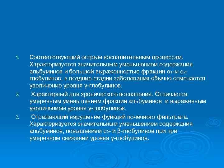 1. 2. 3. Соответствующий острым воспалительным процессам. Характеризуется значительным уменьшением содержания альбуминов и большой