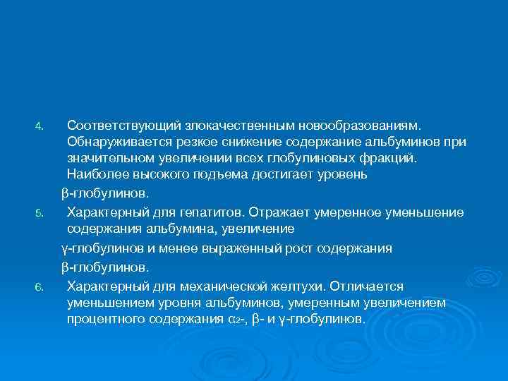 4. 5. 6. Соответствующий злокачественным новообразованиям. Обнаруживается резкое снижение содержание альбуминов при значительном увеличении