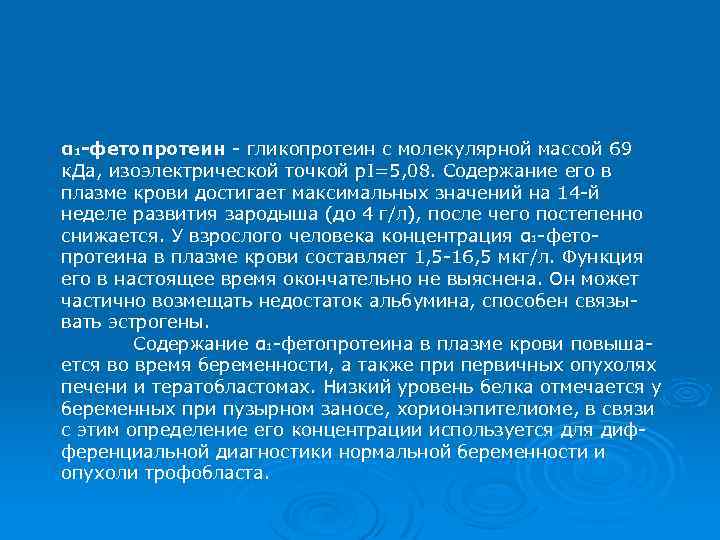 α 1 -фетопротеин - гликопротеин с молекулярной массой 69 к. Да, изоэлектрической точкой р.