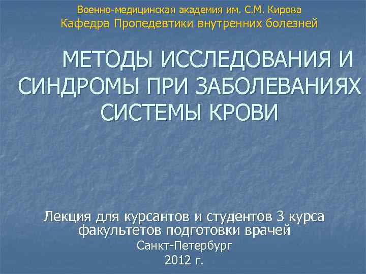 Военно-медицинская академия им. С. М. Кирова Кафедра Пропедевтики внутренних болезней МЕТОДЫ ИССЛЕДОВАНИЯ И СИНДРОМЫ