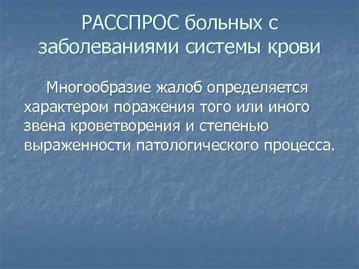 РАССПРОС больных с заболеваниями системы крови Многообразие жалоб определяется характером поражения того или иного