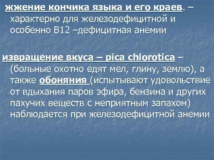 жжение кончика языка и его краев. – характерно для железодефицитной и особенно В 12