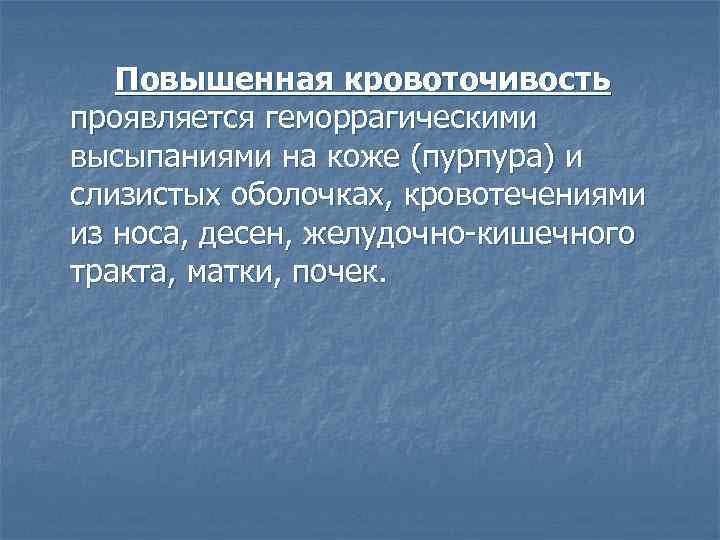 Повышенная кровоточивость проявляется геморрагическими высыпаниями на коже (пурпура) и слизистых оболочках, кровотечениями из носа,