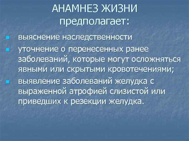 АНАМНЕЗ ЖИЗНИ предполагает: n n n выяснение наследственности уточнение о перенесенных ранее заболеваний, которые