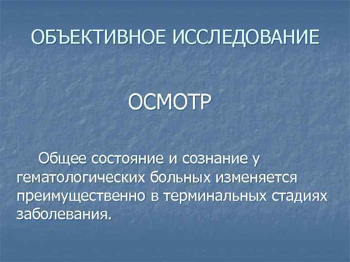 Объективное изучение