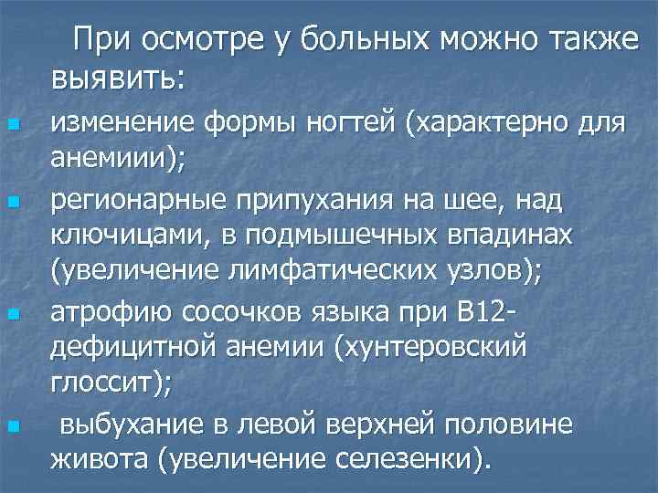 При осмотре у больных можно также выявить: n n изменение формы ногтей (характерно для