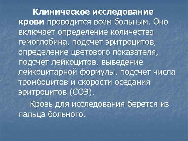 Клиническое исследование крови проводится всем больным. Оно включает определение количества гемоглобина, подсчет эритроцитов, определение