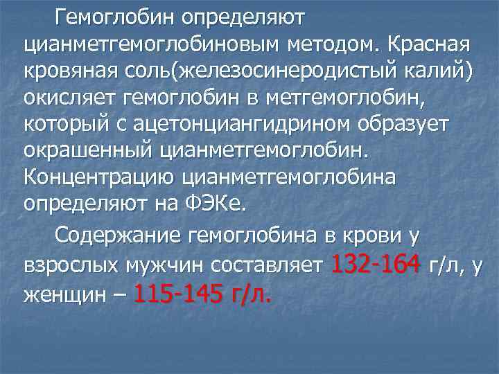 Гемоглобин определяют цианметгемоглобиновым методом. Красная кровяная соль(железосинеродистый калий) окисляет гемоглобин в метгемоглобин, который с