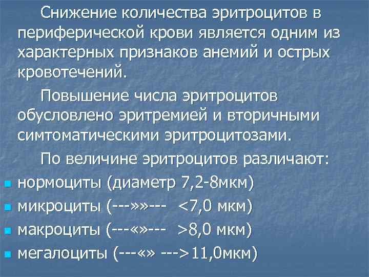 n n Снижение количества эритроцитов в периферической крови является одним из характерных признаков анемий