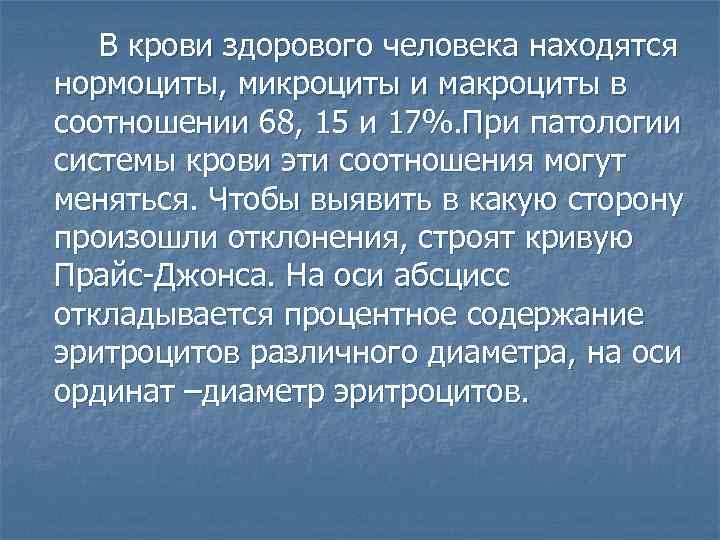 В крови здорового человека находятся нормоциты, микроциты и макроциты в соотношении 68, 15 и