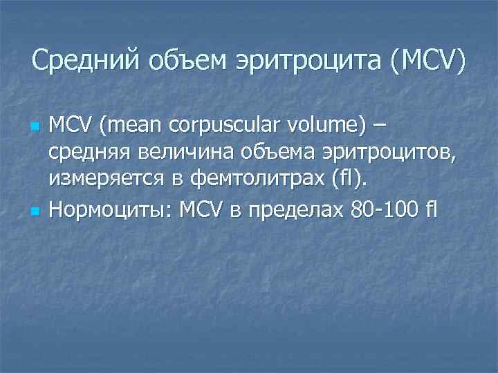 Средний объем эритроцита (MCV) n n MCV (mean corpuscular volume) – средняя величина объема