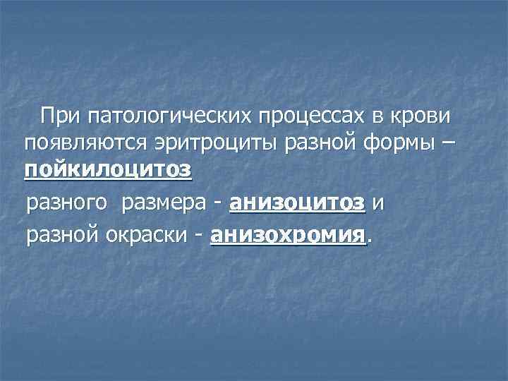 При патологических процессах в крови появляются эритроциты разной формы – пойкилоцитоз разного размера -