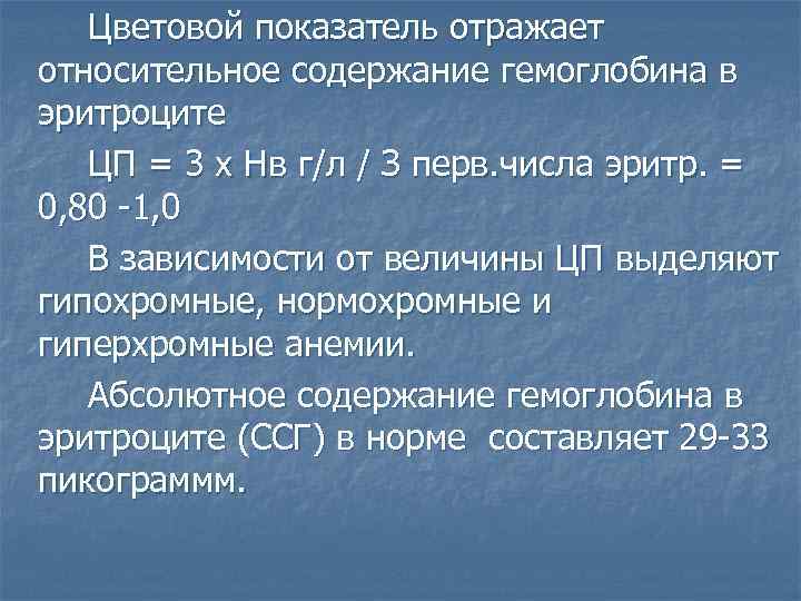 Цветовой показатель это. Цветовой показатель. Цветной показатель. Цветной показатель отражает. Цветовой показатель эритроцитов.