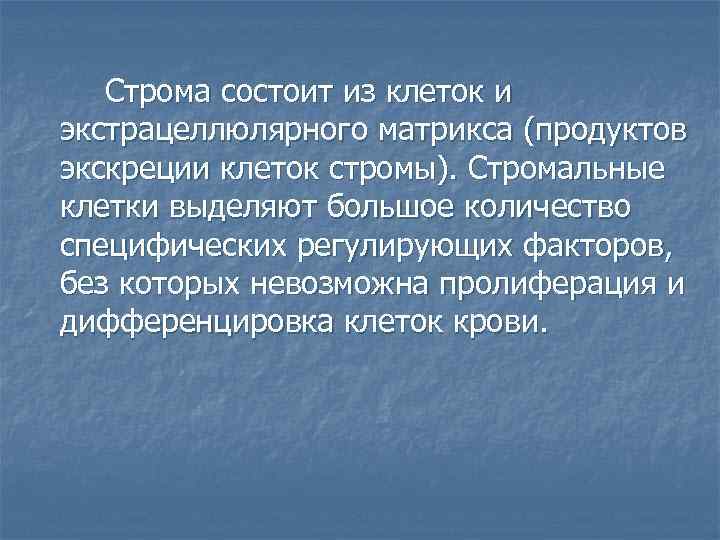 Строма состоит из клеток и экстрацеллюлярного матрикса (продуктов экскреции клеток стромы). Стромальные клетки выделяют