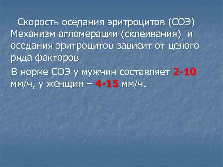 Скорость оседания эритроцитов (СОЭ) Механизм агломерации (склеивания) и оседания эритроцитов зависит от целого ряда