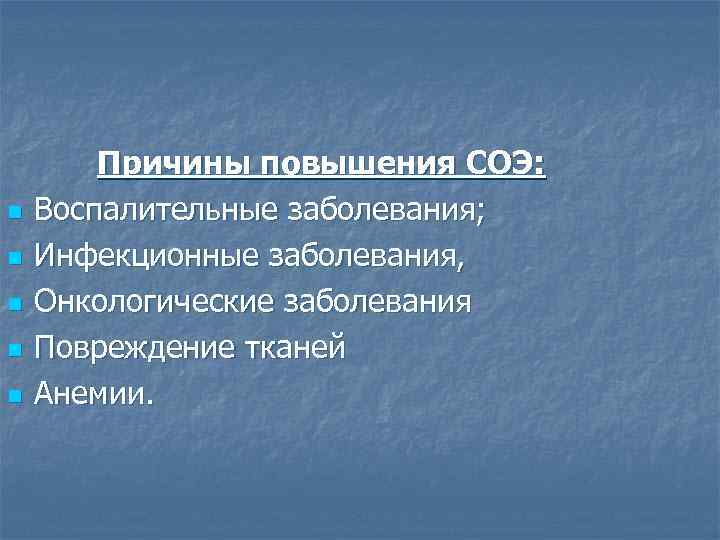 n n n Причины повышения СОЭ: Воспалительные заболевания; Инфекционные заболевания, Онкологические заболевания Повреждение тканей