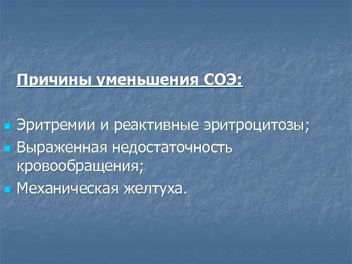 Причины уменьшения СОЭ: n n n Эритремии и реактивные эритроцитозы; Выраженная недостаточность кровообращения; Механическая