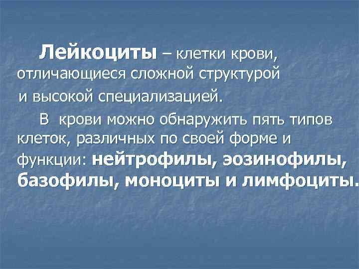 Лейкоциты – клетки крови, отличающиеся сложной структурой и высокой специализацией. В крови можно обнаружить
