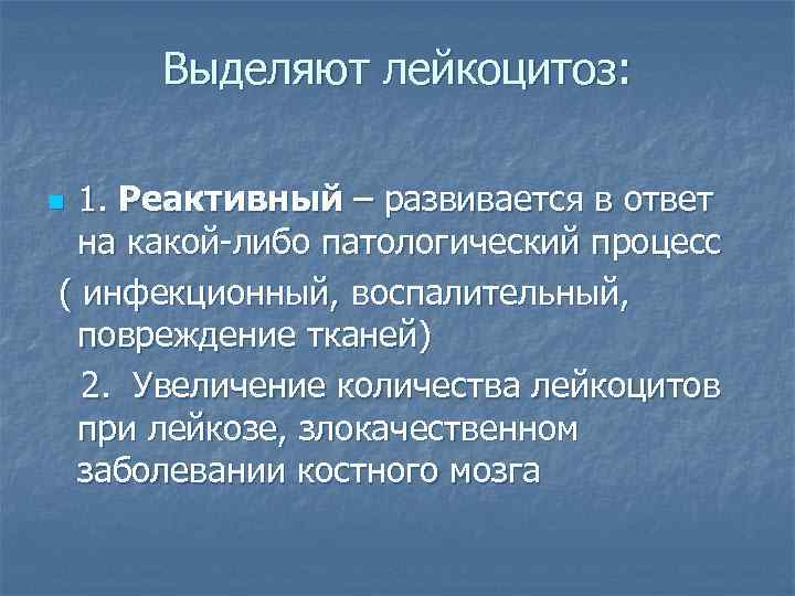 Выделяют лейкоцитоз: 1. Реактивный – развивается в ответ на какой-либо патологический процесс ( инфекционный,