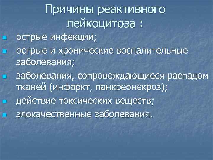 Причины реактивного лейкоцитоза : n n n острые инфекции; острые и хронические воспалительные заболевания;