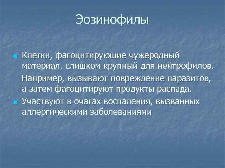 Эозинофилы n n Клетки, фагоцитирующие чужеродный материал, слишком крупный для нейтрофилов. Например, вызывают повреждение
