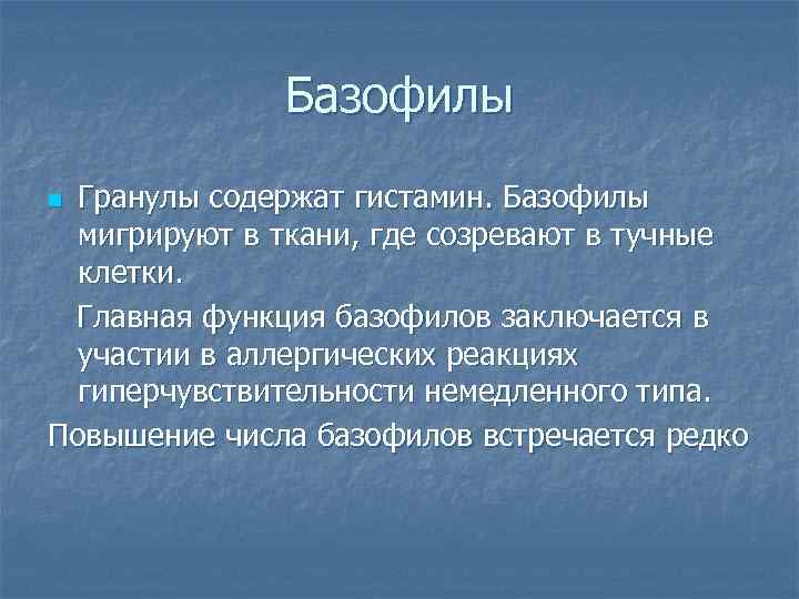 Базофилы Гранулы содержат гистамин. Базофилы мигрируют в ткани, где созревают в тучные клетки. Главная