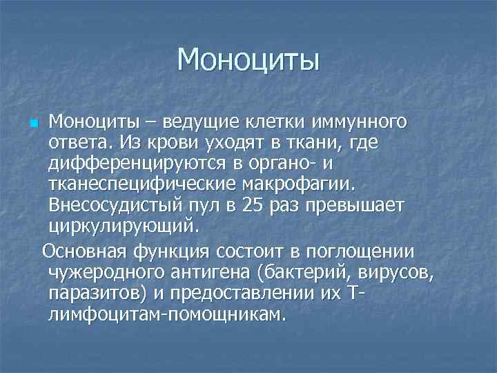 Моноциты n Моноциты – ведущие клетки иммунного ответа. Из крови уходят в ткани, где