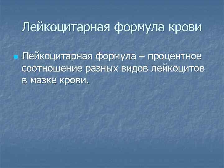 Лейкоцитарная формула крови n Лейкоцитарная формула – процентное соотношение разных видов лейкоцитов в мазке