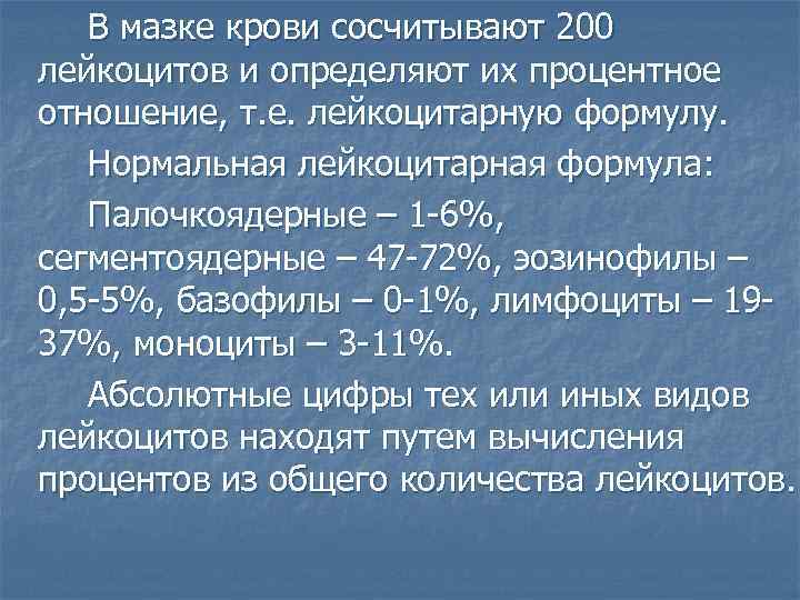 В мазке крови сосчитывают 200 лейкоцитов и определяют их процентное отношение, т. е. лейкоцитарную