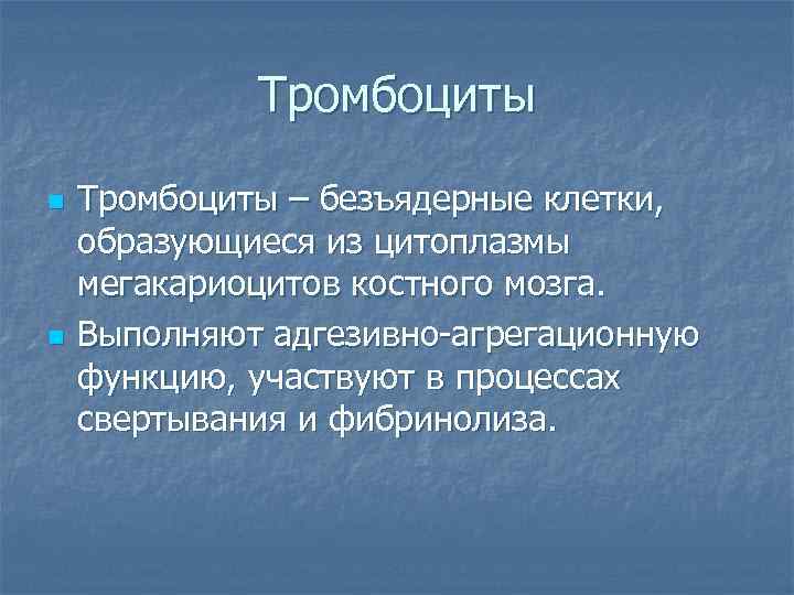 Тромбоциты n n Тромбоциты – безъядерные клетки, образующиеся из цитоплазмы мегакариоцитов костного мозга. Выполняют