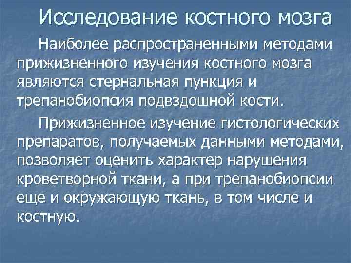 Исследование костного мозга Наиболее распространенными методами прижизненного изучения костного мозга являются стернальная пункция и