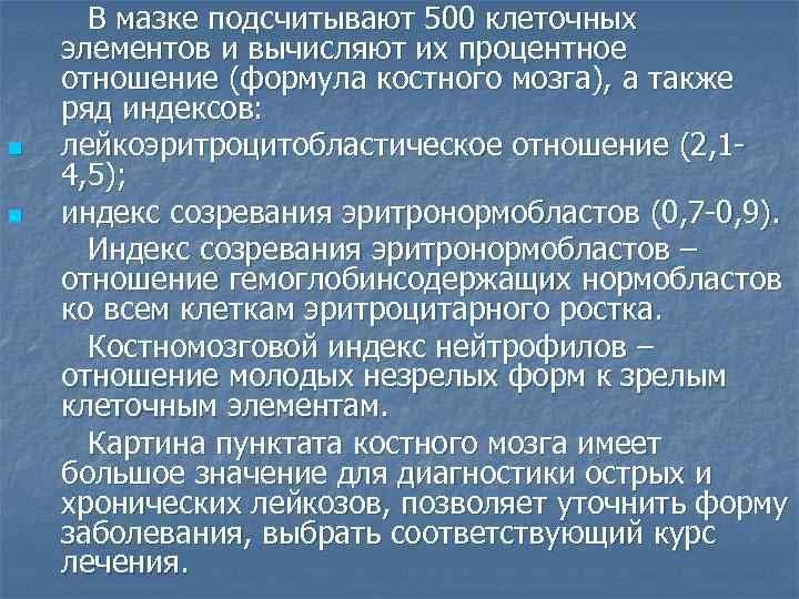 n n В мазке подсчитывают 500 клеточных элементов и вычисляют их процентное отношение (формула