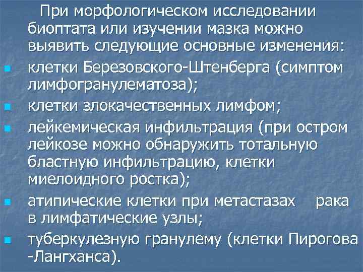 n n n При морфологическом исследовании биоптата или изучении мазка можно выявить следующие основные