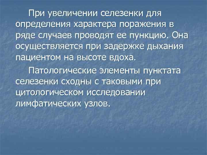 При увеличении селезенки для определения характера поражения в ряде случаев проводят ее пункцию. Она