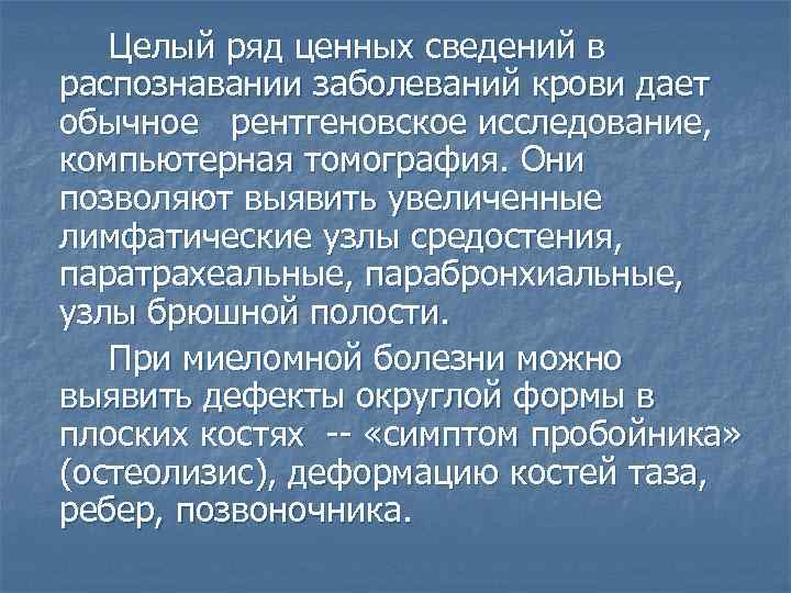 Целый ряд ценных сведений в распознавании заболеваний крови дает обычное рентгеновское исследование, компьютерная томография.